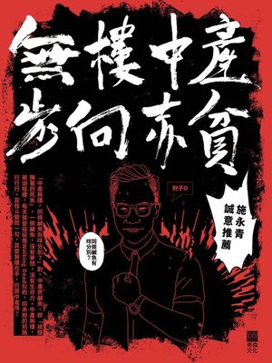 cover image of 無樓中產步向赤貧
